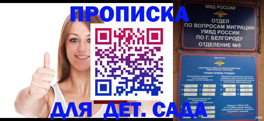 прописка штамп в Белгороде